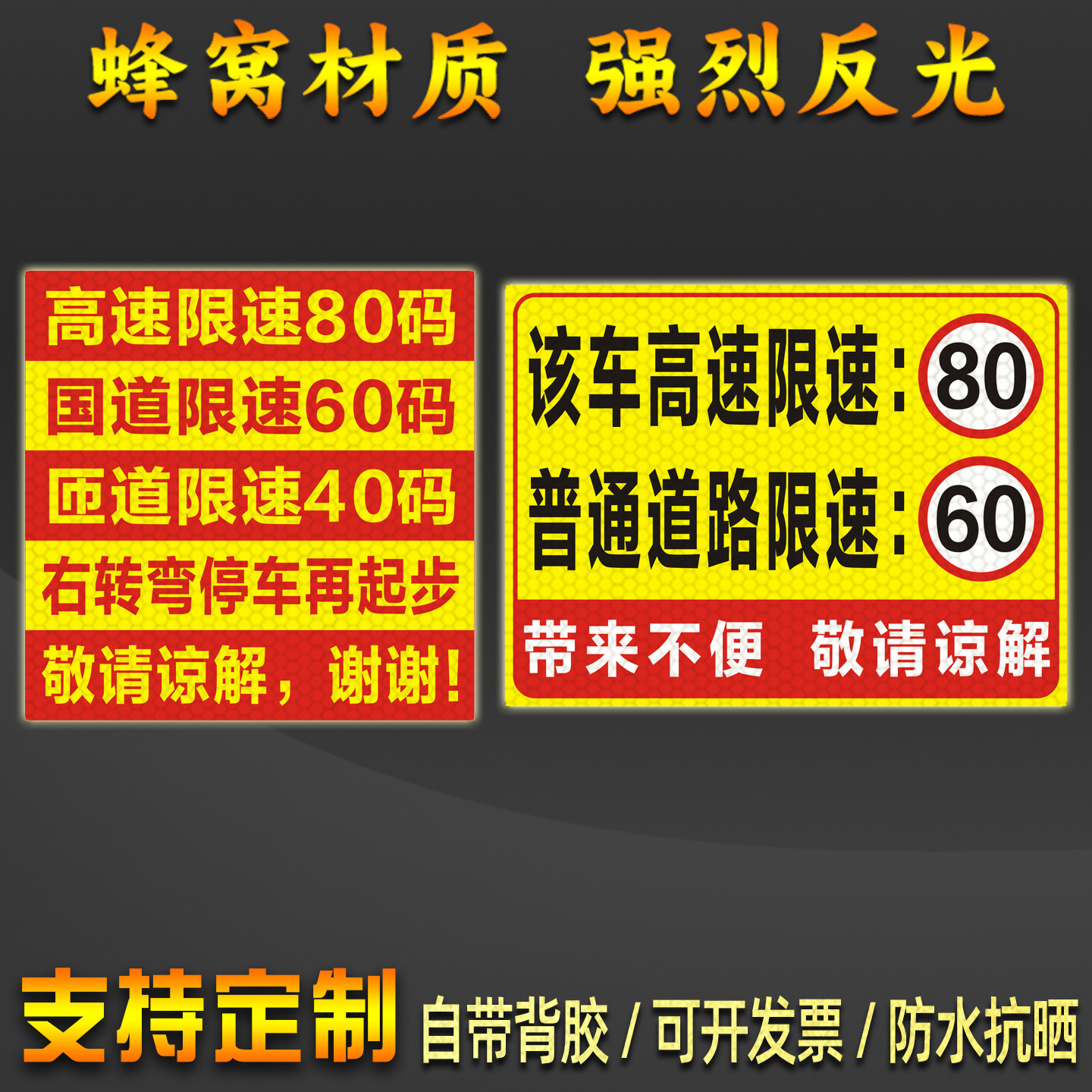 危化车高速限速80普通道路60车贴