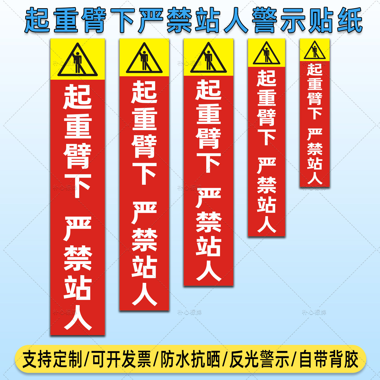 竖版起重臂下严禁站人反光贴定做