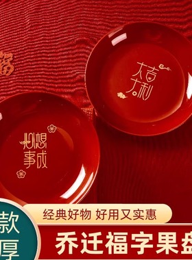 乔迁新居果盘红色搬家入宅餐具新家装饰布置开业新年果盘零食盘