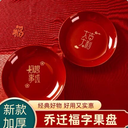 乔迁新居果盘红色搬家入宅餐具新家装饰布置开业新年果盘零食盘