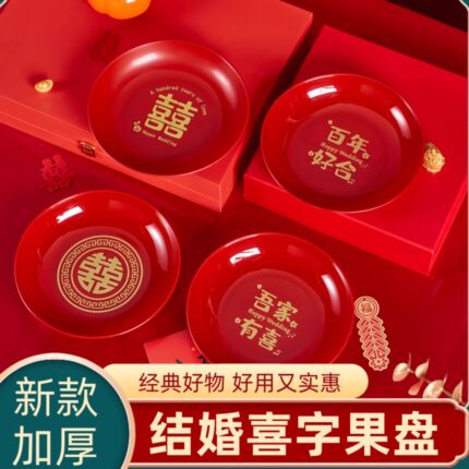 结婚果盘婚礼喜糖盘客厅水果盘子红色订婚摆件喜字婚庆用品喜盘