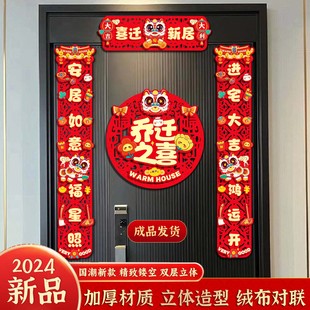 饰新房搬家入宅仪式 对联植绒乔迁之喜新居布置入户门贴装 礼物全套