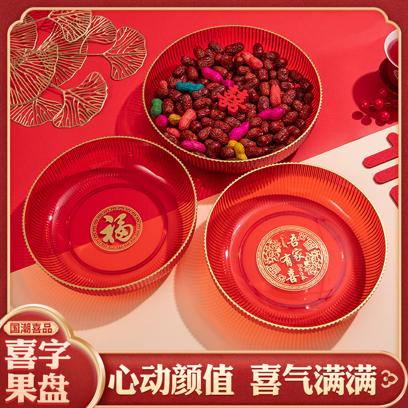 结婚果盘客厅专用红色喜糖盘婚礼茶几喜盘子订婚网红金边干果盘