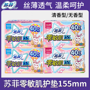 4包无香清香迷你卫生巾 sofy苏菲零敏肌155mm丝薄透气型护垫48