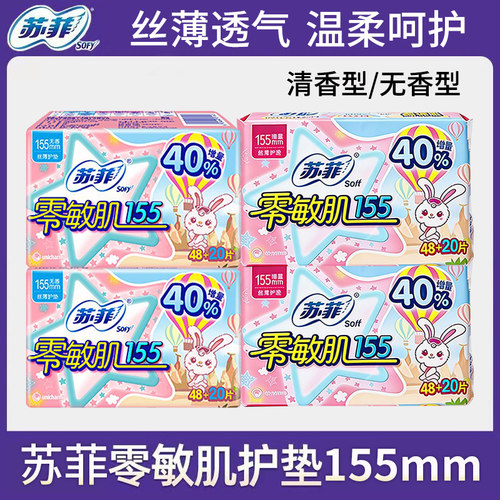 sofy苏菲零敏肌155mm4包清香护垫