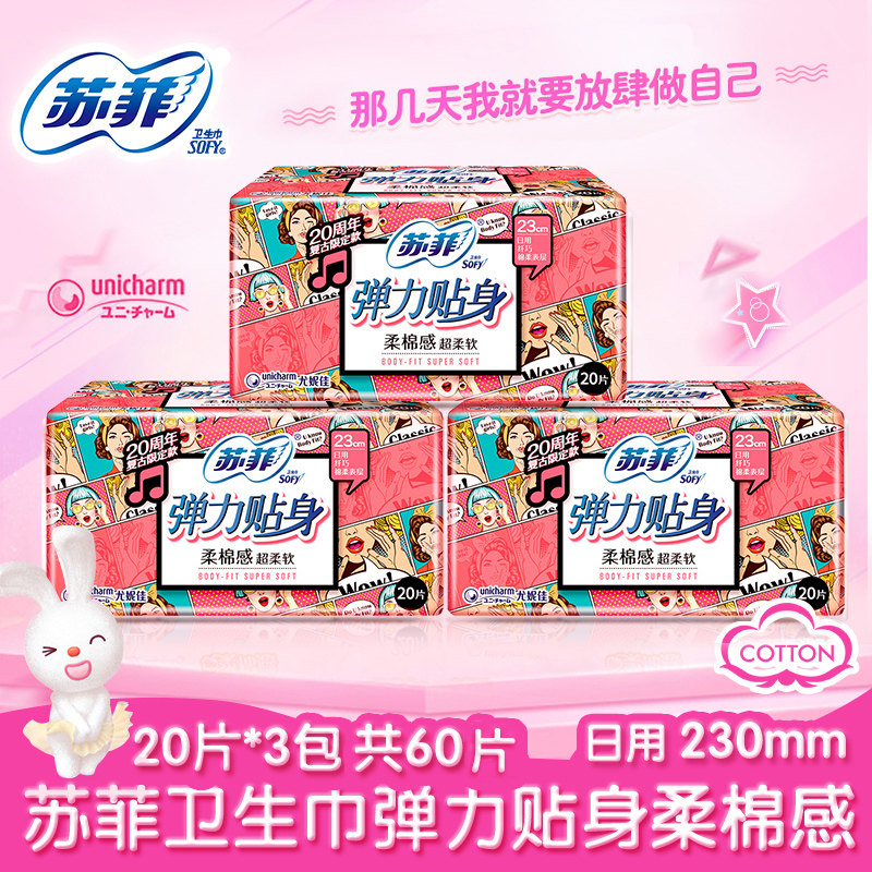 正品苏菲卫生巾弹力贴身日用23cm超值组合60片棉柔女姨妈巾整箱批