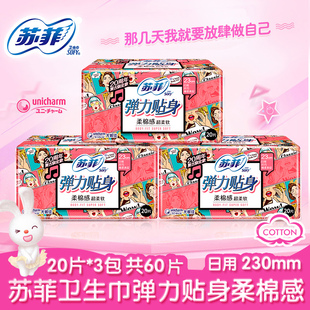 正品 苏菲卫生巾弹力贴身日用23cm超值组合60片棉柔女姨妈巾整箱批