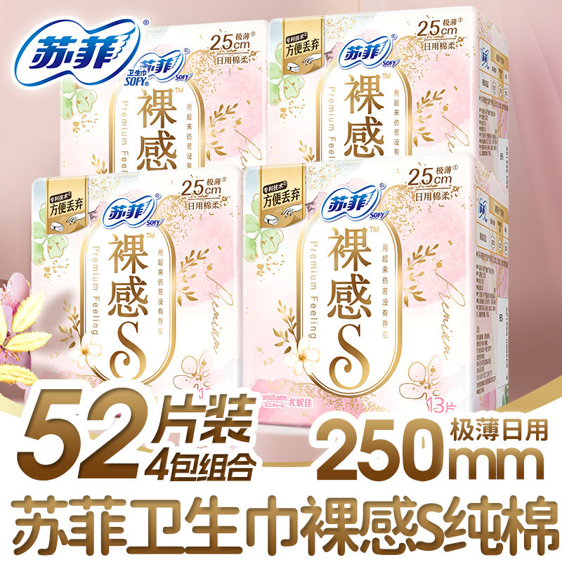 苏菲日用棉柔卫生巾裸感S250量大