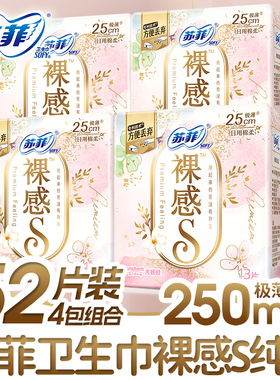 苏菲日用卫生巾裸感S棉柔250mm13片4包超值组合女姨妈巾量大安心