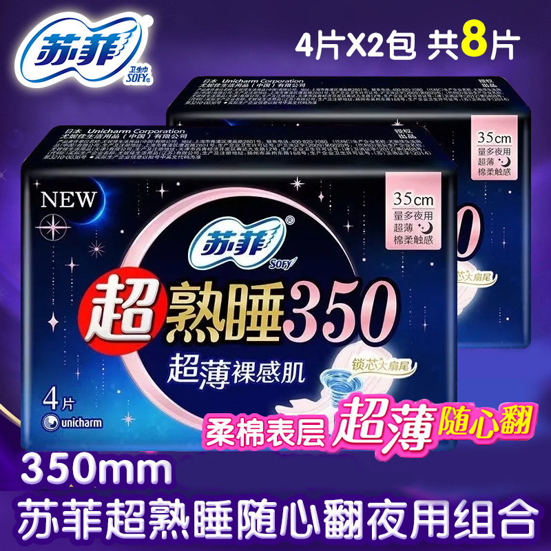 苏菲卫生巾弹力贴身超熟睡随心翻350mm夜用4片*2包组合量大安心薄