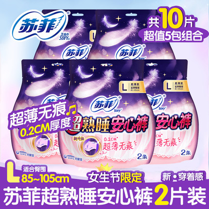 清仓苏菲安心裤型卫生巾10条L码 夜用女姨妈巾超熟睡量大安全裤薄