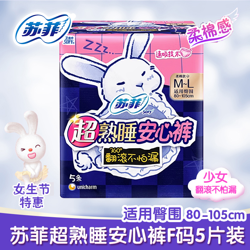 苏菲超熟睡少女夜用裤型卫生巾