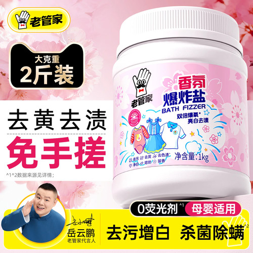 老管家香氛爆炸盐洗衣去渍增白
