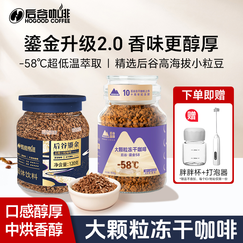 后谷咖啡云南阿拉比卡冻干咖黑咖