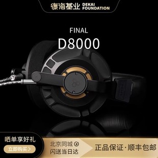 平板振膜動圈單元 Final AFDS 發(fā)燒HIFI頭戴式 D8000 旗艦耳機