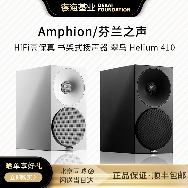 Amphion/芬兰之声书架式扬声器