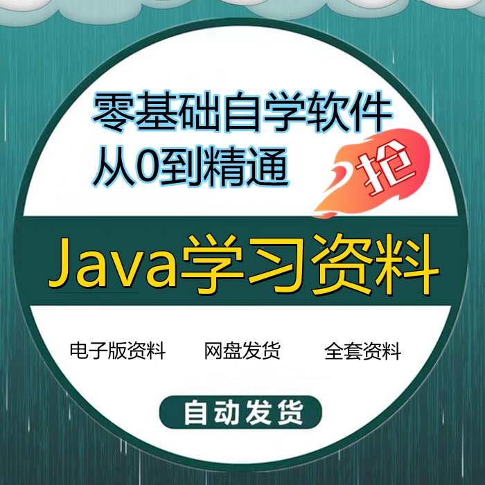 Java全套课程项目代码资料零基础自学软件课件Java编程开发技术