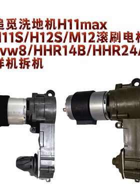 追觅洗地机H11max/H11S/H12S滚刷电机vvw8/HHR14B/HHR24A