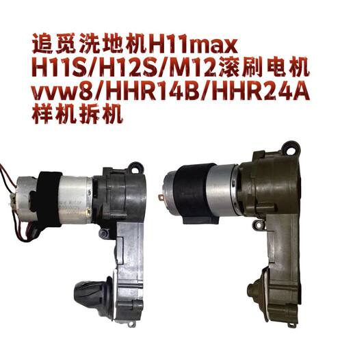 追觅洗地机滚刷电机多型号适配