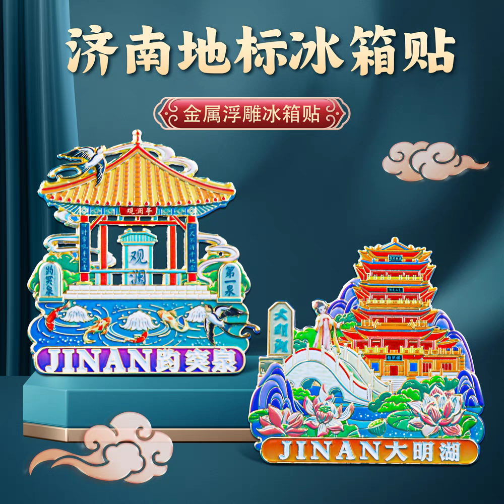 济南大明湖趵突泉冰箱贴金属磁吸中国风城市地标文创旅游纪念品