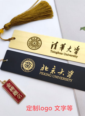 定制logo刻字黄铜书签高校北大清华大学高考冲刺毕业礼物创意礼品