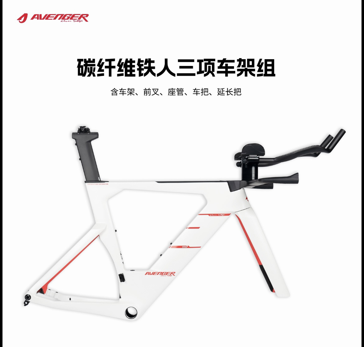 2025AVENGER-复仇者Tm7碳纤维铁三车架