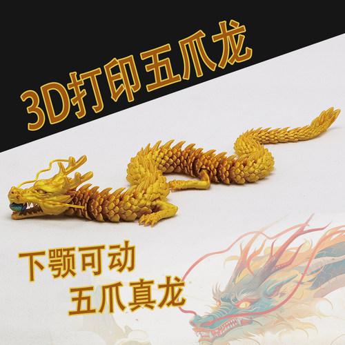 3D打印家居摆件五爪龙下颚可动