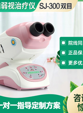视加家用弱视治疗仪弱视训练仪儿童视力矫正器远视综合训练仪器