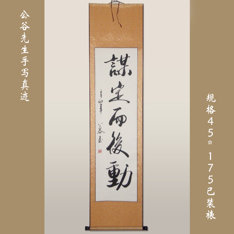 《谋定而后动》浩贤堂四尺对开行书条幅书法作品装饰画手写励志