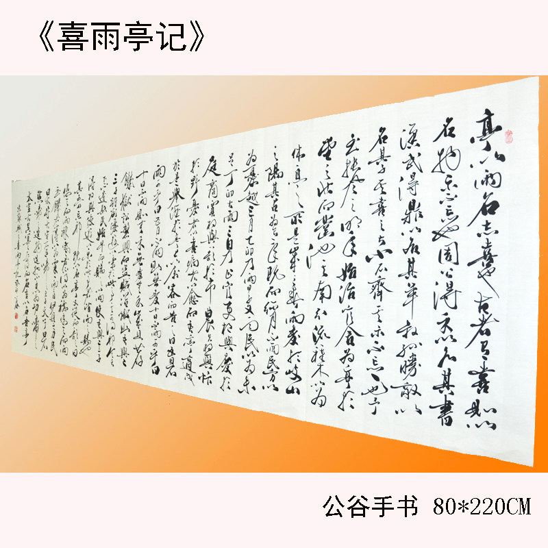 浩贤堂《喜雨亭记》草书 横幅 手写真迹书法挂画字画客厅现代装饰