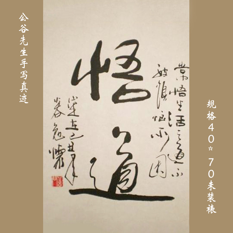 二尺【悟道】字画行书 条幅 书法作品真迹 公谷真迹 居家装饰品