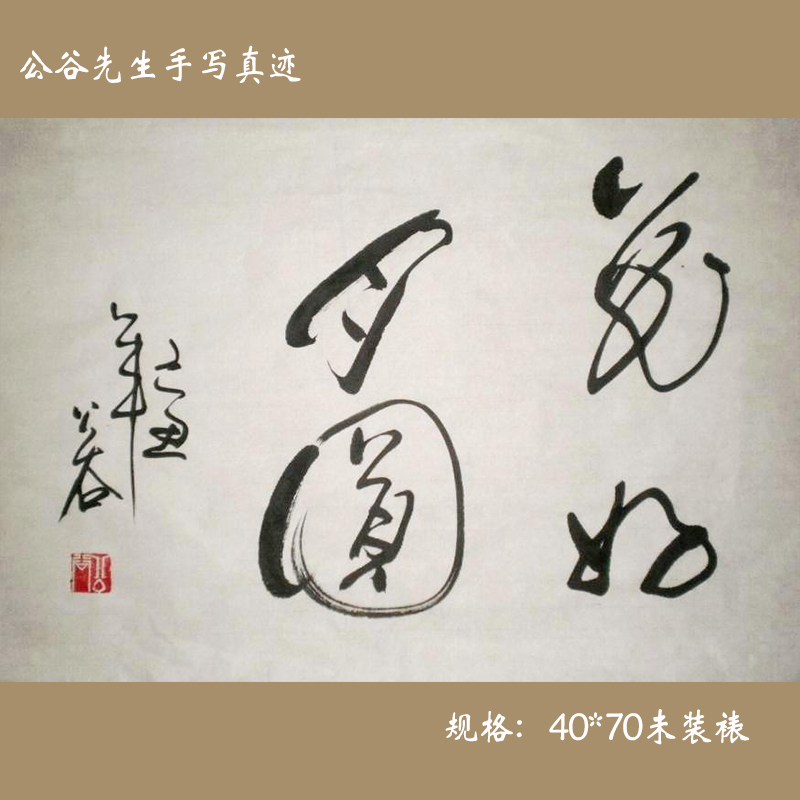 《花好月圆》浩贤堂客厅书房名家字画书法作品真迹