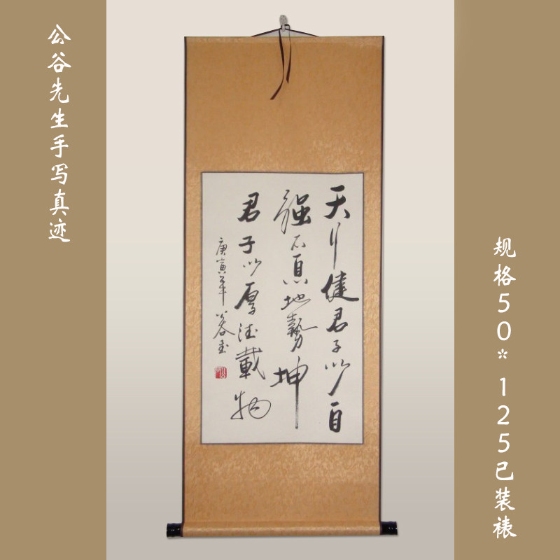 【天行健.地势坤.】行书 条幅 书法作品 已装裱 办公室艺术品