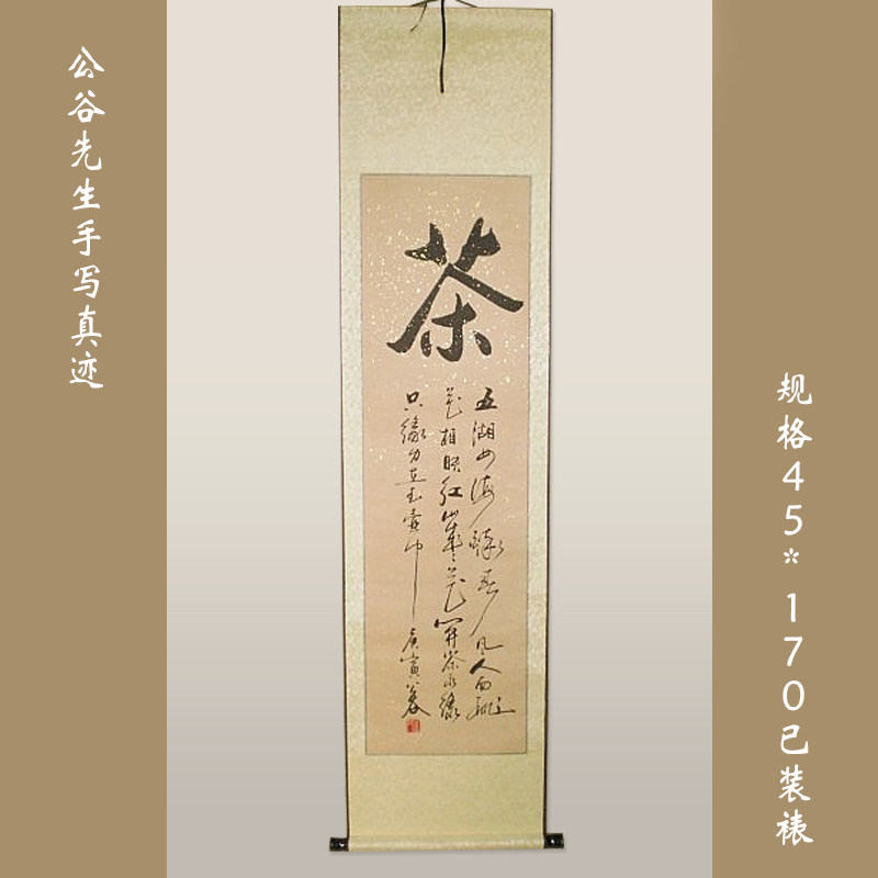 《茶》浩贤堂 行书条幅茶室楼礼品书法作品已装裱卷轴字手写真迹