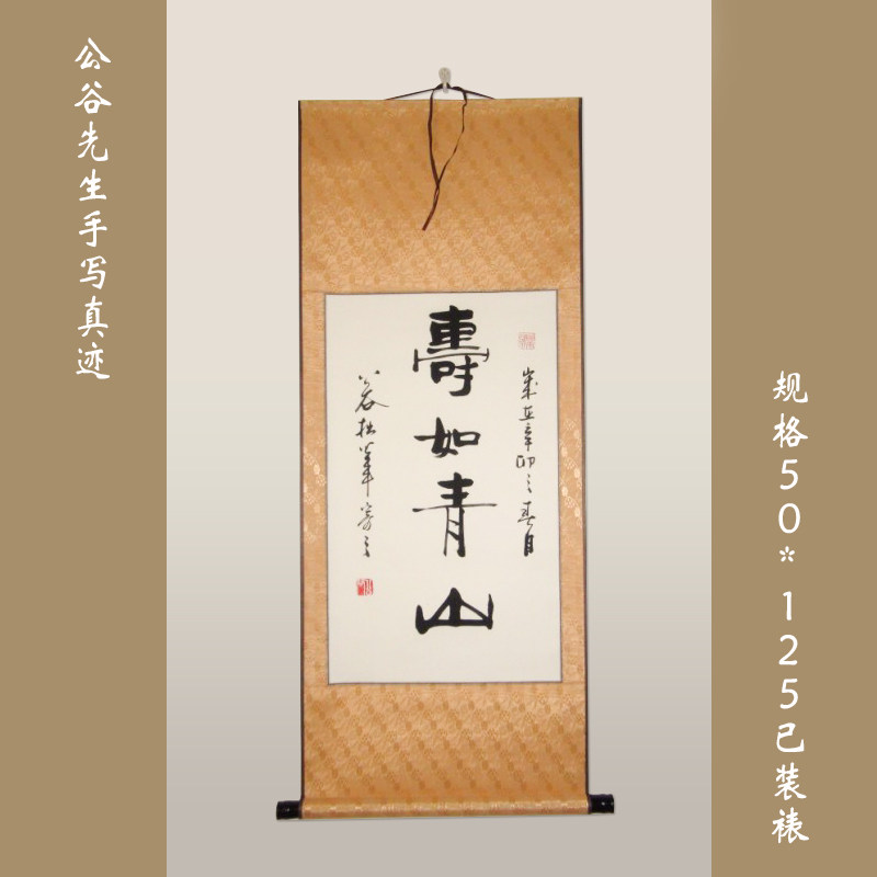 【寿如青山】公谷手写 字画书法行书条幅书法作品真迹  祝寿礼品