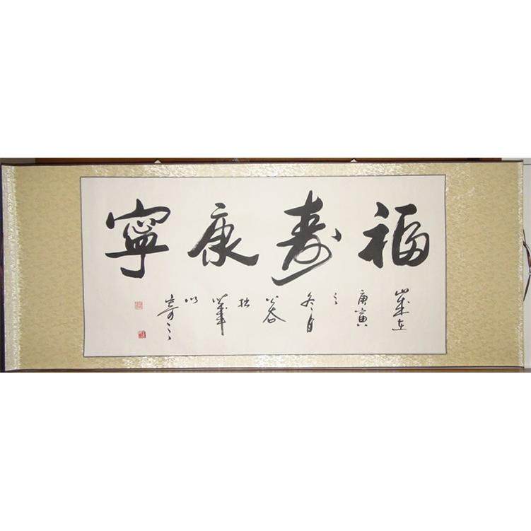 福寿康宁字画名家公谷手写书法作品真迹名家祝寿礼物书画装裱定制