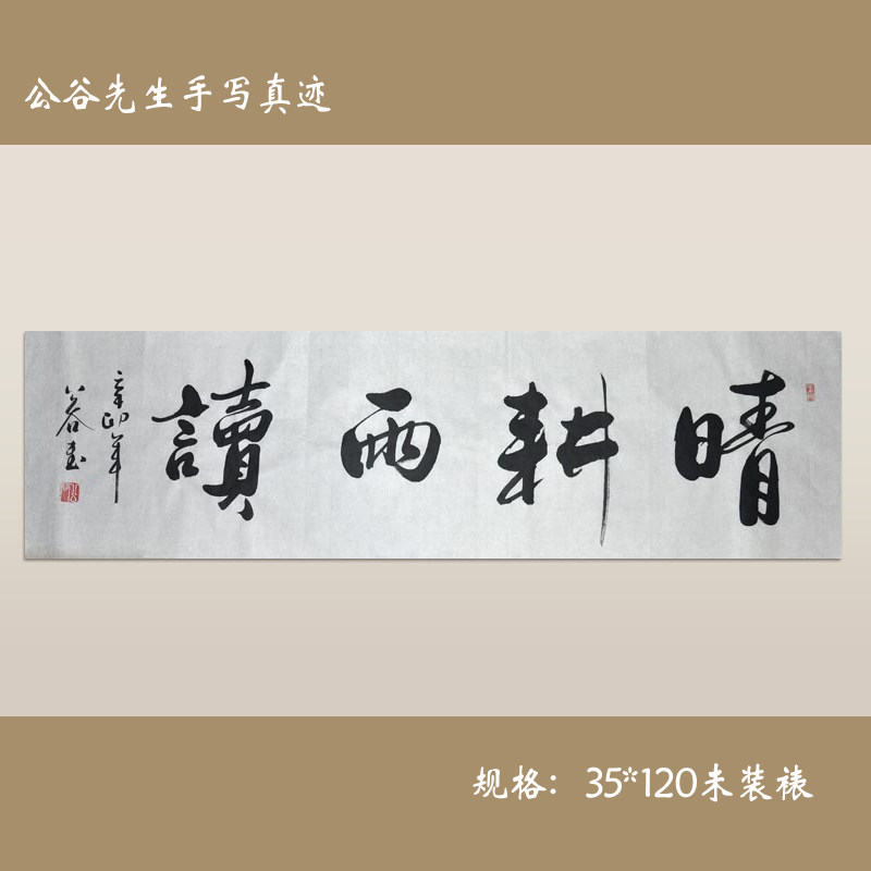 《晴耕雨读》浩贤堂公谷真迹 书画艺术品字画 行书横幅收藏品礼品