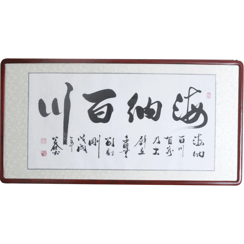 浩贤堂海纳百川字画手写