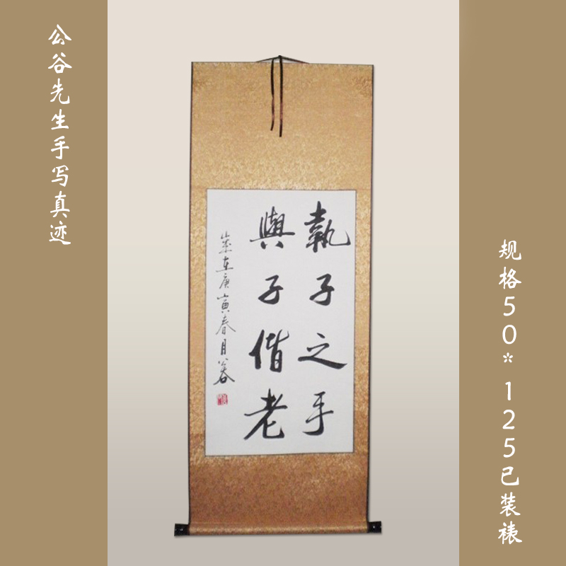 【执子之手,与子偕老】公谷行书条幅书法作品送结婚