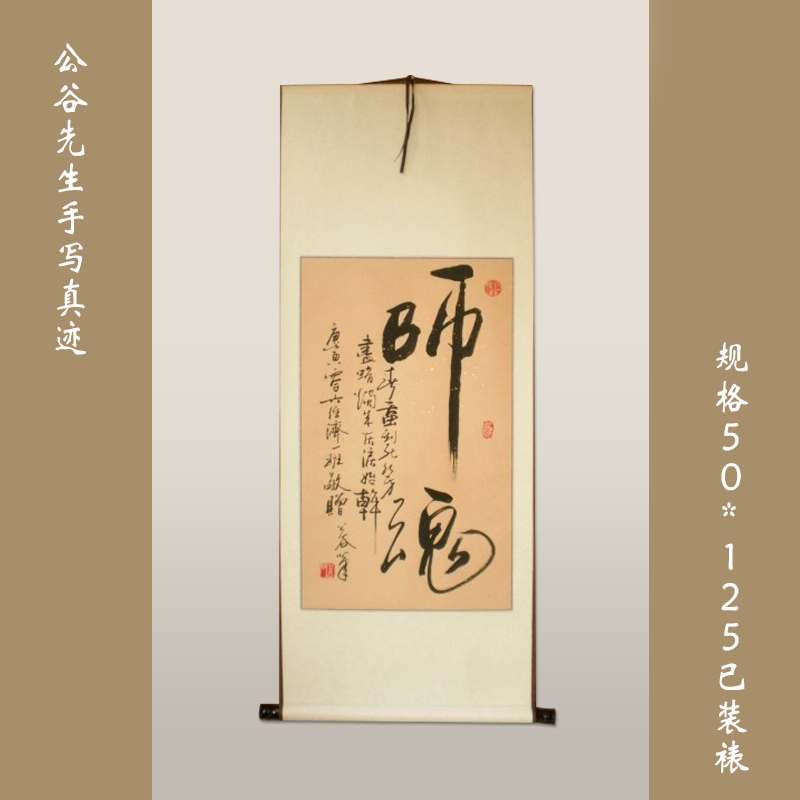 《师魂》教师节书画字画行书条幅书法作品真迹送老师毕业礼品礼物