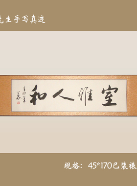 客厅字画茶室书法浩贤堂公谷书