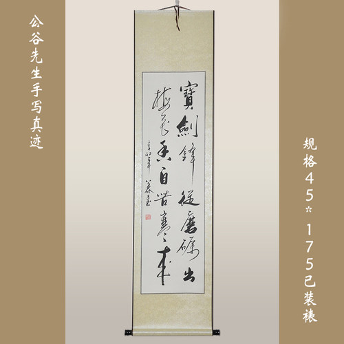 宝剑锋磨砺自苦寒书法作品真迹