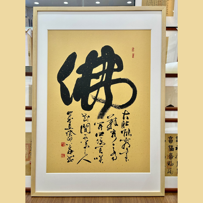 浩贤堂佛书法作品真迹名家公谷手写茶室客厅禅意字画斗方书画佛
