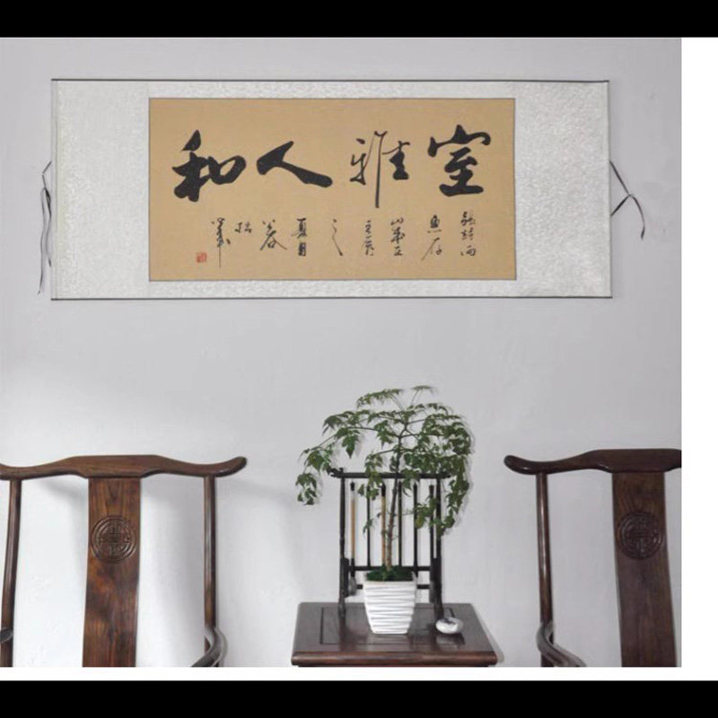 《室雅人和》行书横幅书法作品
