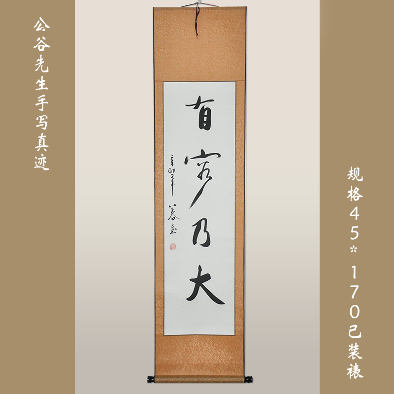【有容乃大】书画字画行书条幅 书法作品真迹 家居艺术品装饰品