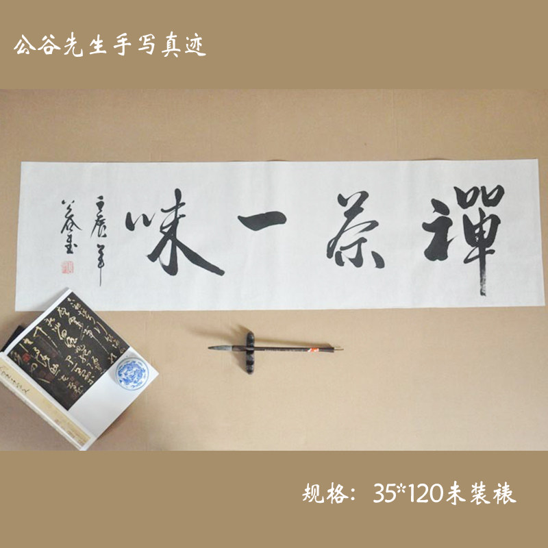 《禅茶一味》四尺行书字画书法作品真迹横幅真迹 艺术收藏品 礼品