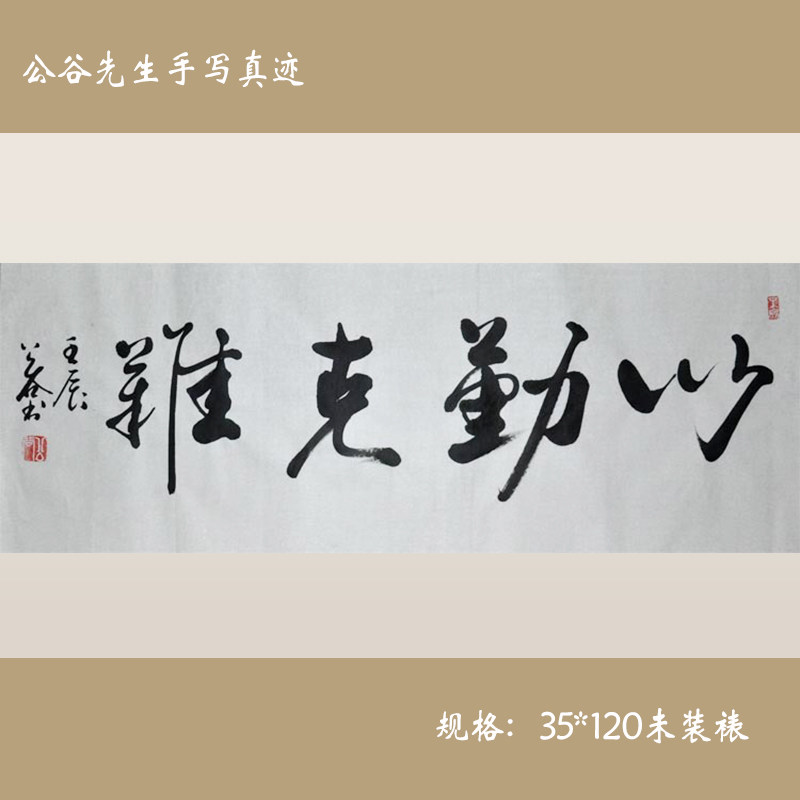 《以勤克难》励志 行书 书法作品真迹 横幅 办公室 客厅 书房字画