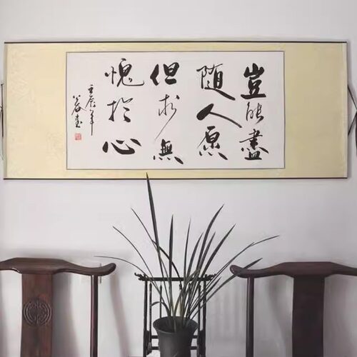 岂能尽随人愿但求无愧于心浩贤堂横幅三尺书法作品真迹礼品装裱 - 封面