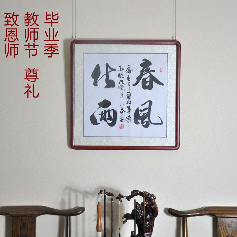 浩贤堂 送教师节毕业礼品春风化雨书法作品真迹公谷手写字画挂画 家居饰品 书法 原图主图