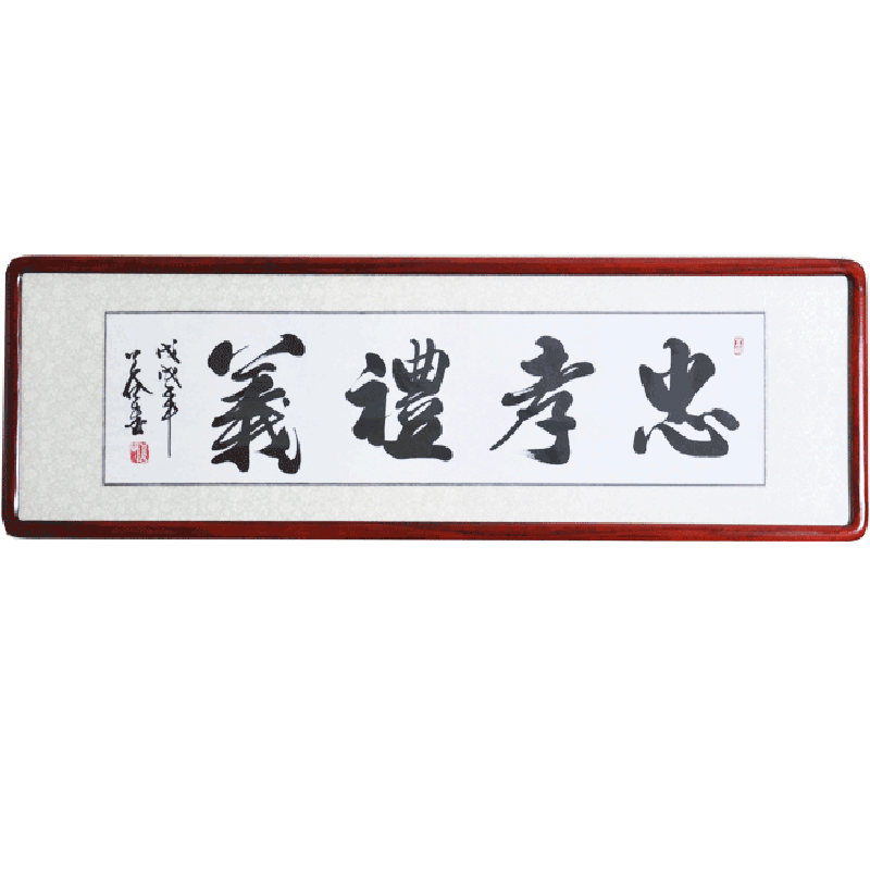 浩贤堂书法作品忠孝礼义名家公谷